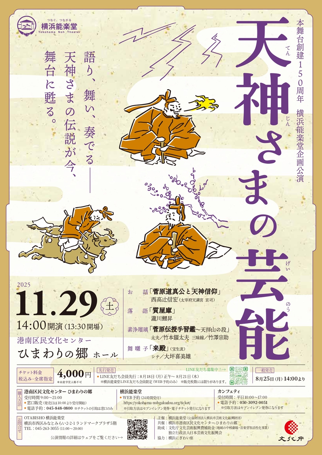 横浜能楽堂本舞台創建150周年 横浜能楽堂企画公演「天神さまの芸能」