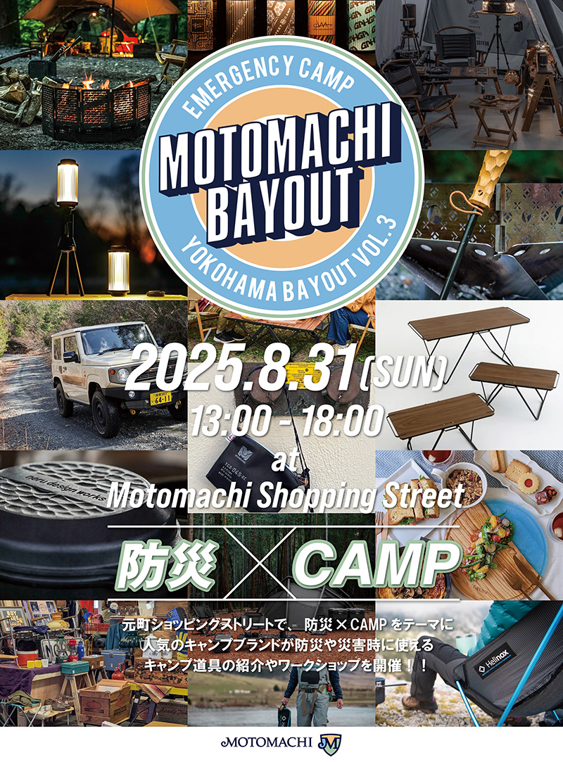 防災xアウトドア 「MOTOMACHI BAYOUT(モトマチベイアウト)」開催