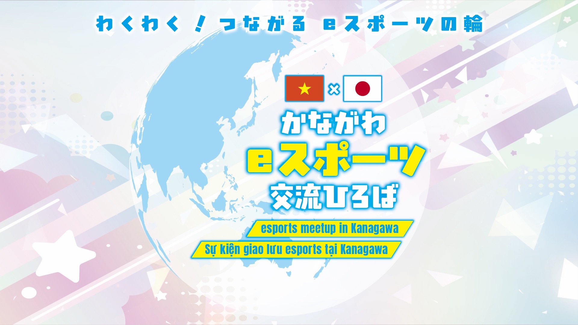 かながわeスポーツ交流ひろば