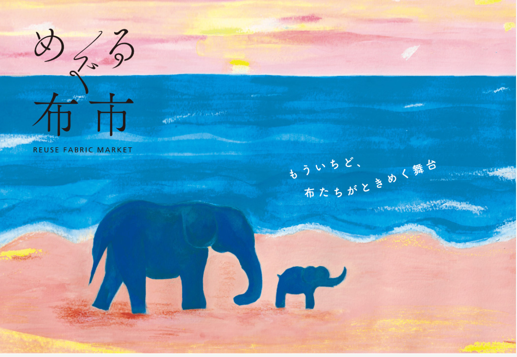 めぐる布市