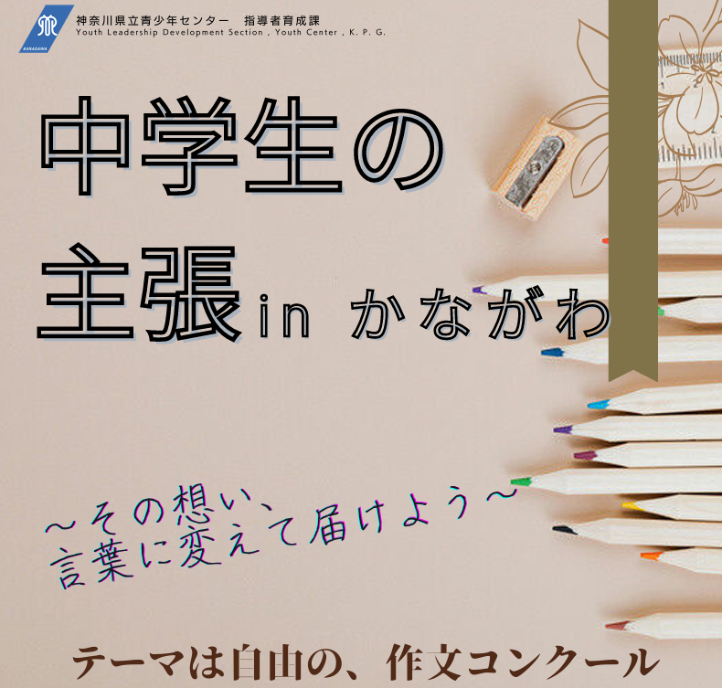 神奈川県立青少年センター「中学生の主張 in かながわ 発表大会」