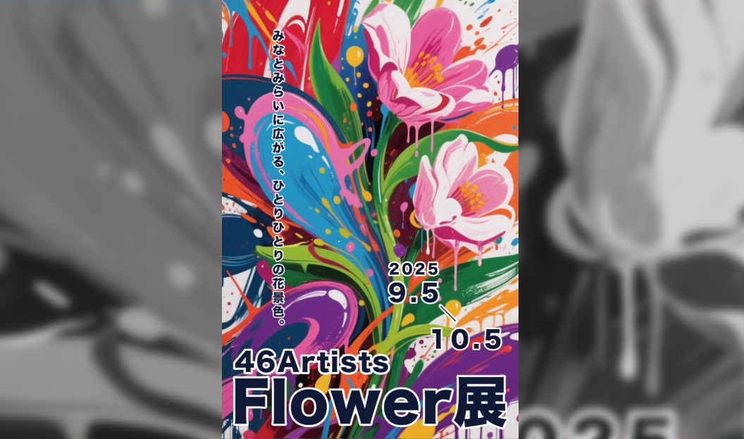 「FLOWER展」