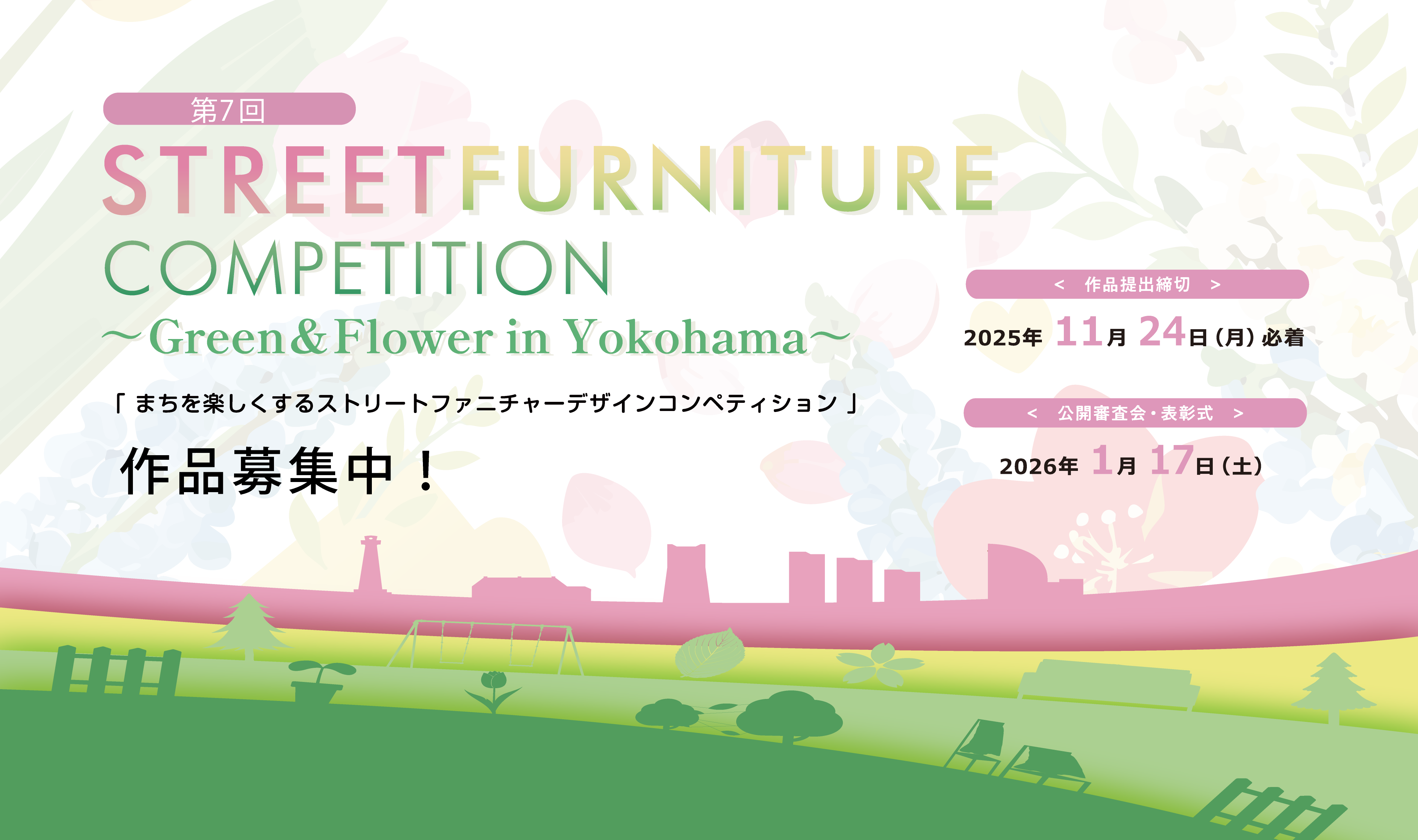 【作品募集】第7回 まちを楽しくするストリートファニチャーデザインコンペティション ～Green & Flower In Yokohama～