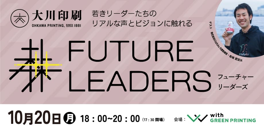 社会課題に取り組む「FUTURE LEADERS」トークイベント＆ネットワーキングセッション
