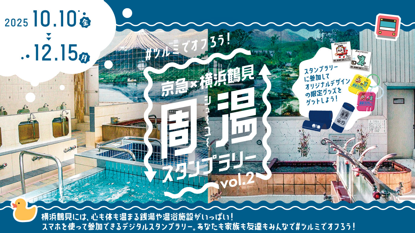 #ツルミでオフろう!京急×横浜鶴見 周湯(シュ~ユ~)スタンプラリー vol.2