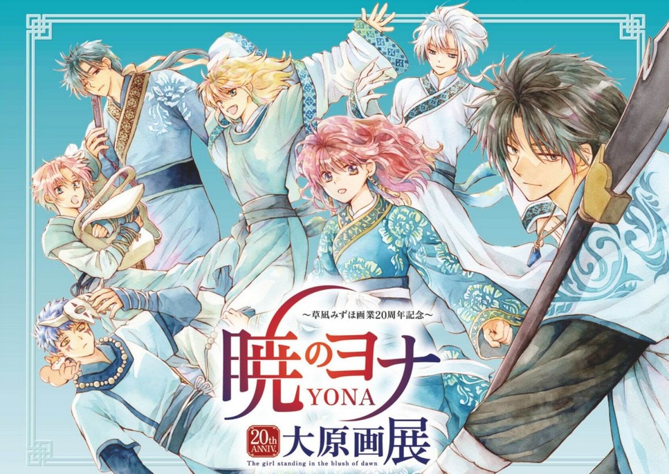 ~草凪みずほ画業20周年記念~ 暁のヨナ大原画展