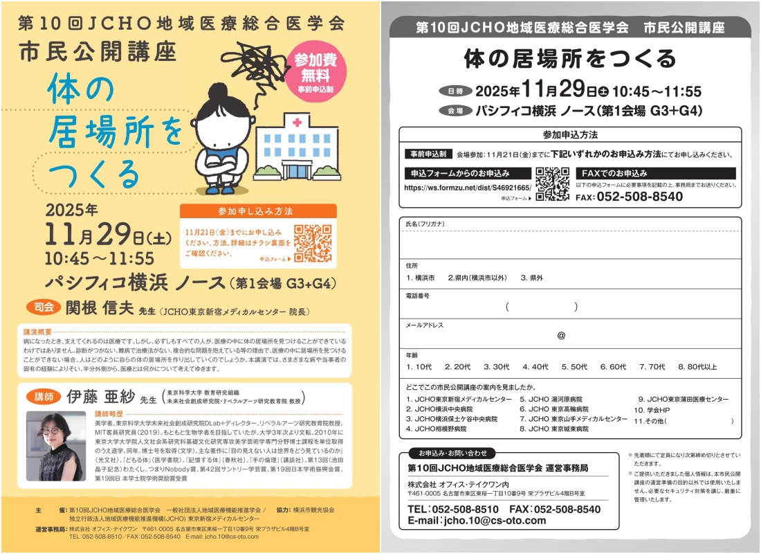 第10回 JCHO地域医療総合医学会 市民公開講座「体の居場所をつくる」
