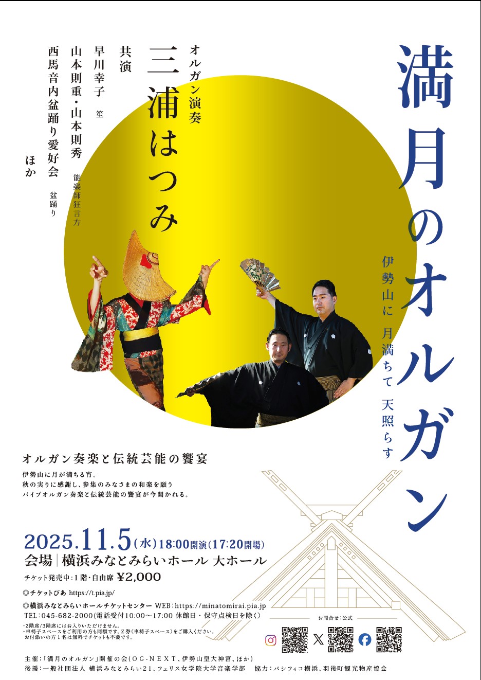 横浜みなとみらいホール　「満月のオルガン」