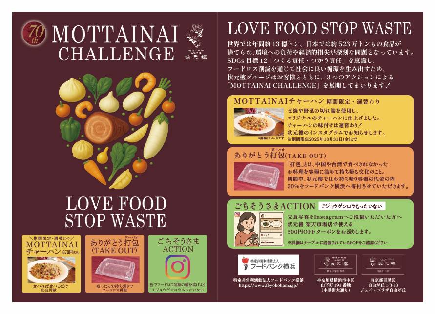 食べきってハッピー!横浜中華街「上海料理 状元樓」食品ロス削減キャンペーン『MOTTAINAI challenge』