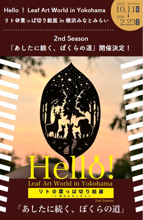 リト＠葉っぱ切り絵展 in 横浜みなとみらい ～2nd Season「あしたに続く、ぼくらの道」～