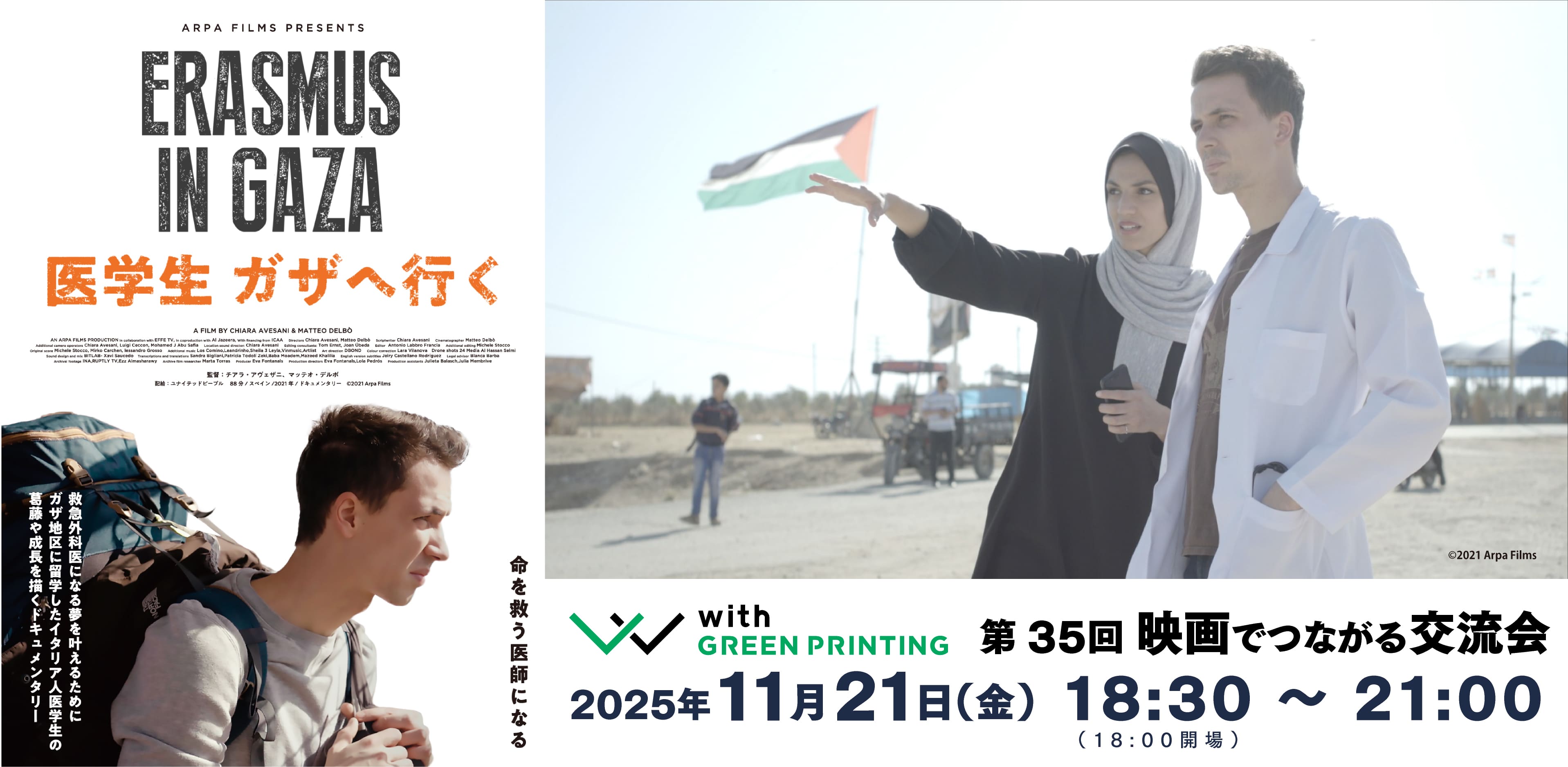 第35回 with GREEN PRINTING 映画でつながる交流会「医学生 ガザへ行く」