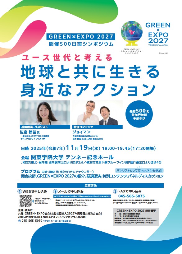「GREEN×EXPO 2027」開催500日前シンポジウム