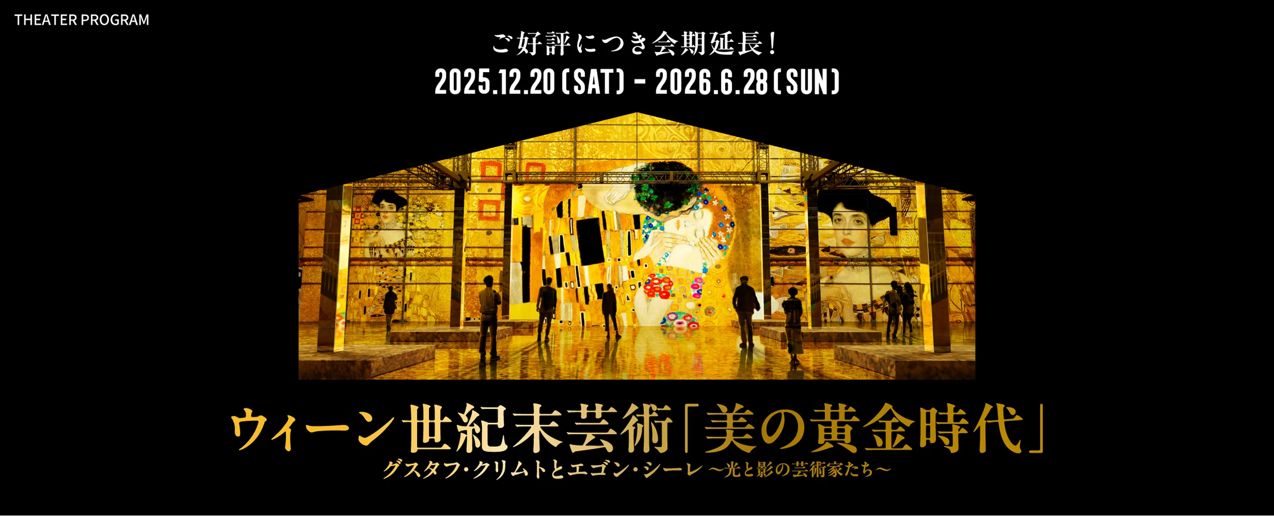 海の上のイマーシブ・ミュージアム誕生　ウィーン世紀末芸術「美の黄金時代」グスタフ・クリムトとエゴン・シーレ～光と影の芸術家たち～