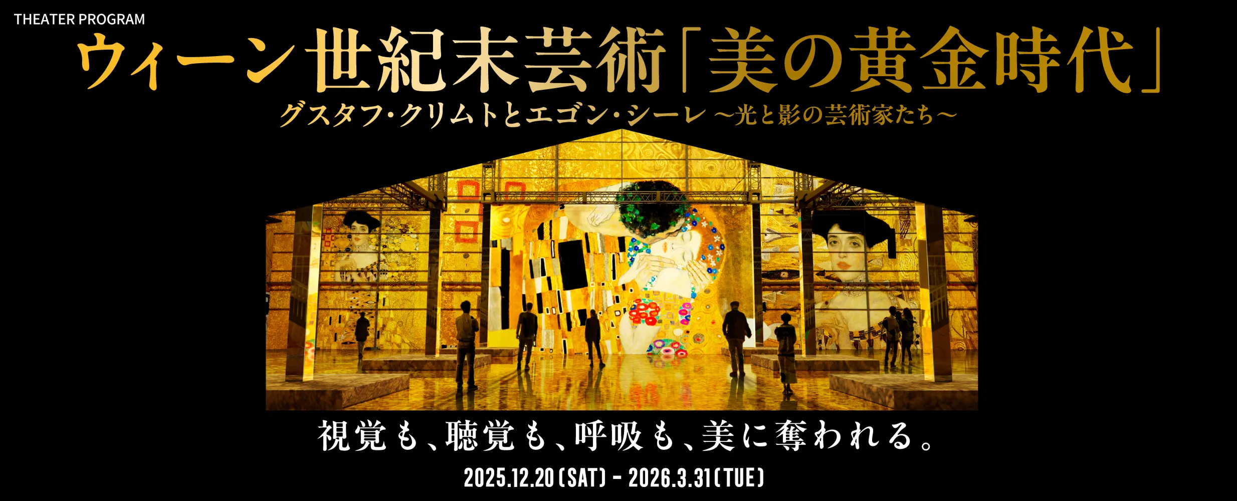 海の上のイマーシブ・ミュージアム誕生　ウィーン世紀末芸術「美の黄金時代」グスタフ・クリムトとエゴン・シーレ～光と影の芸術家たち～