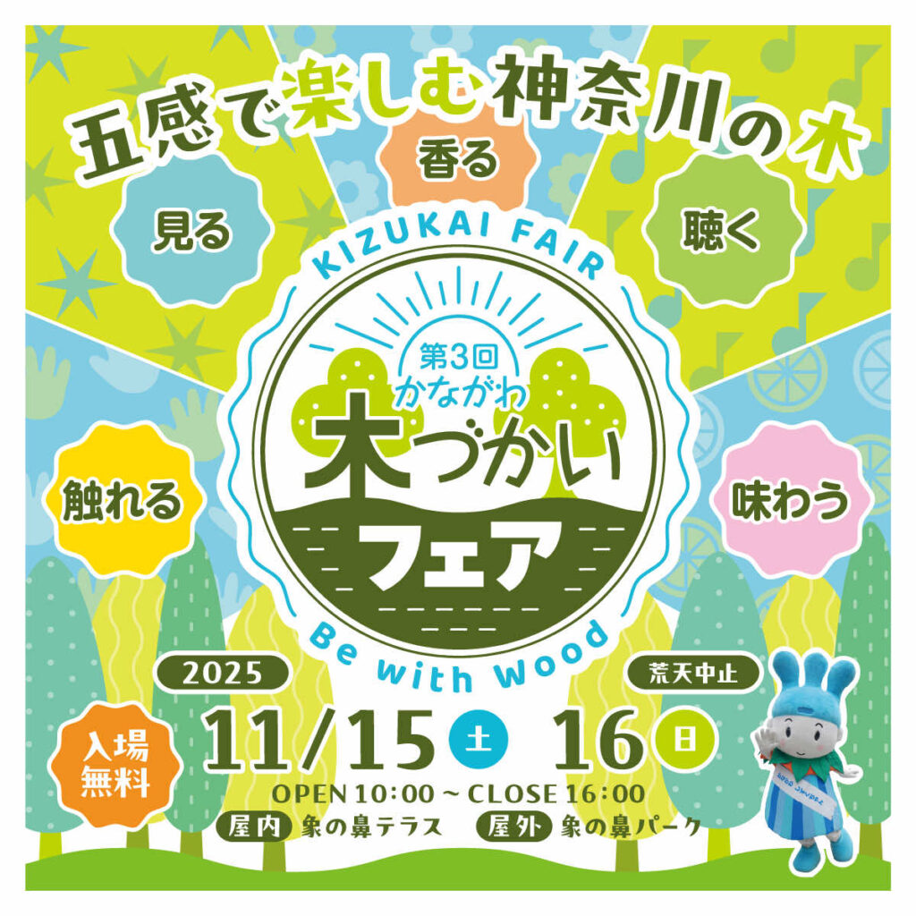 第3回 かながわ木づかいフェア