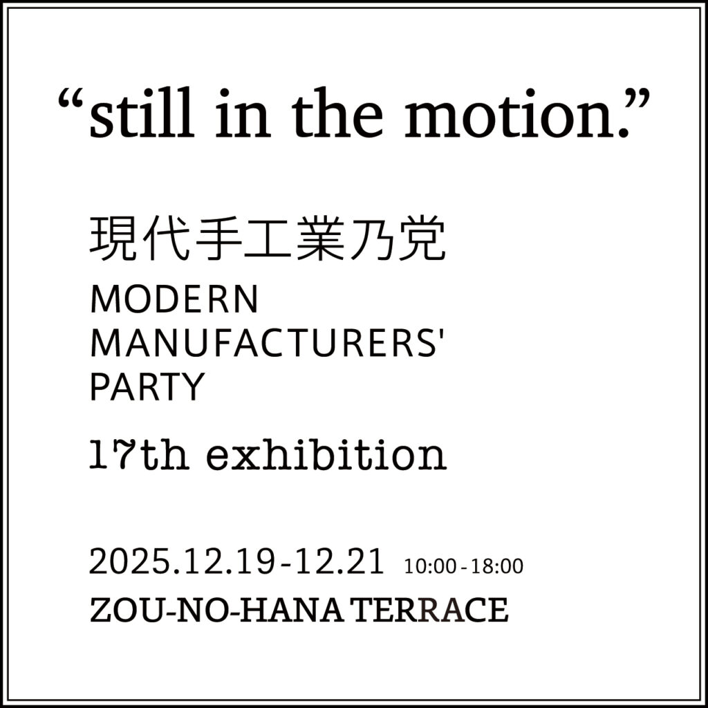 現代手工業乃党　“still in the motion.”