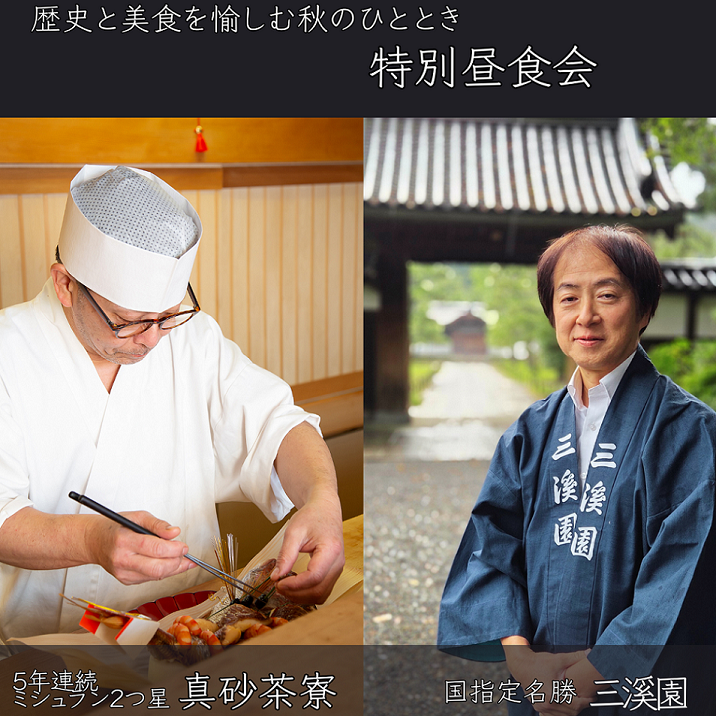 歴史と美食を楽しむ秋のひととき 三溪園ガイドツアー＆真砂茶寮 特別昼食会