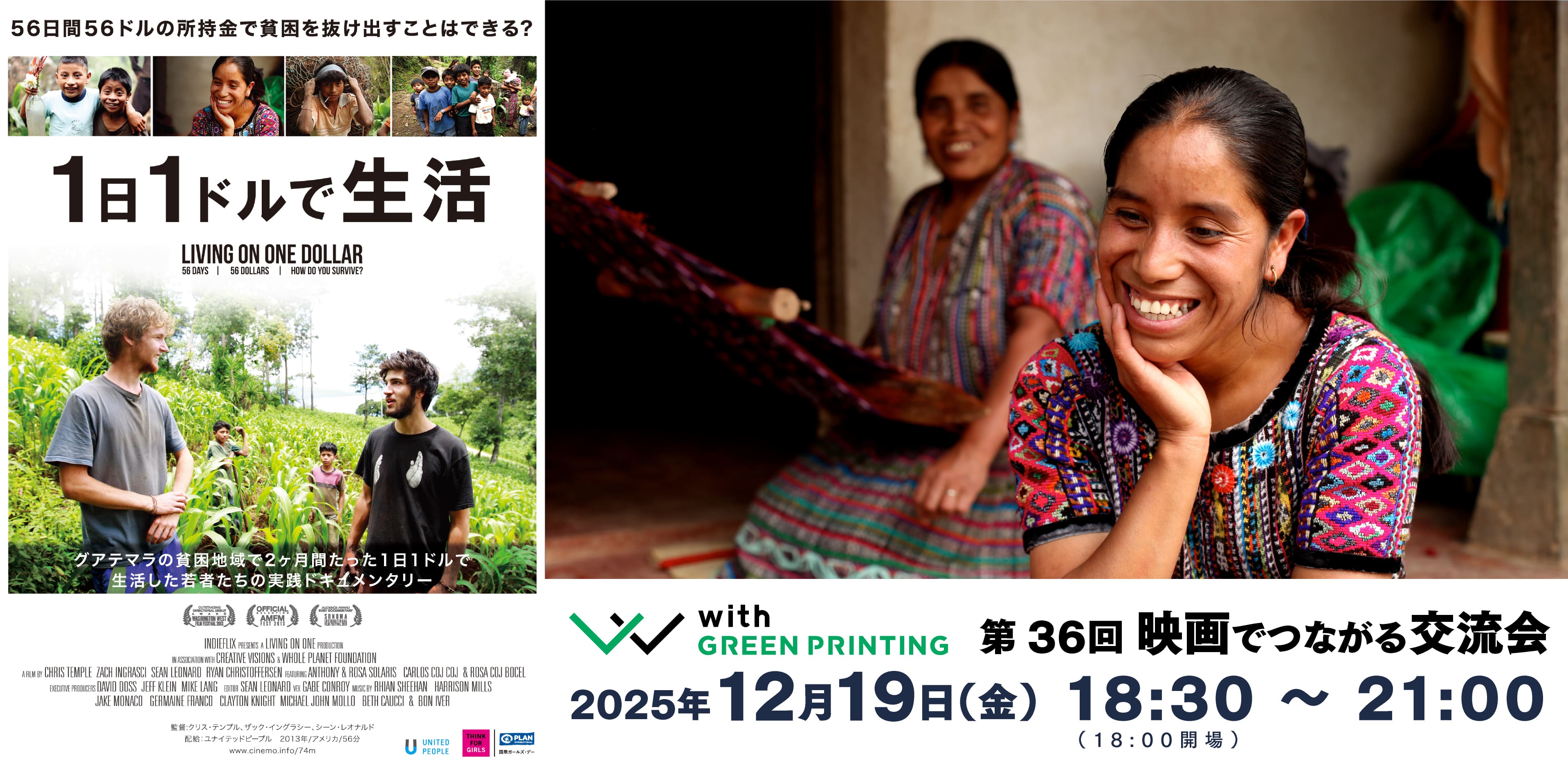 第36回with GREEN PRINTING 映画でつながる交流会「1日1ドルで生活」