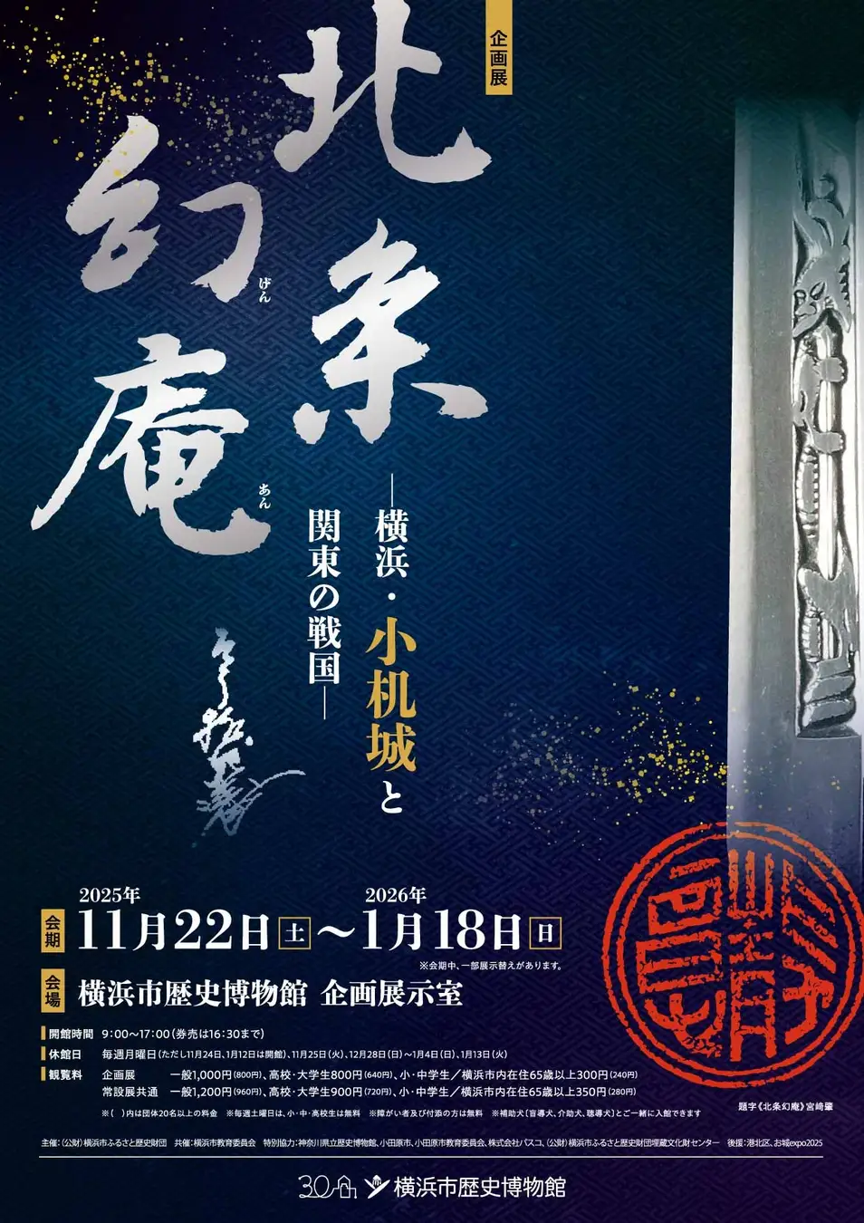 横浜市歴史博物館  企画展「北条幻庵 ー横浜・小机城と関東の戦国ー」