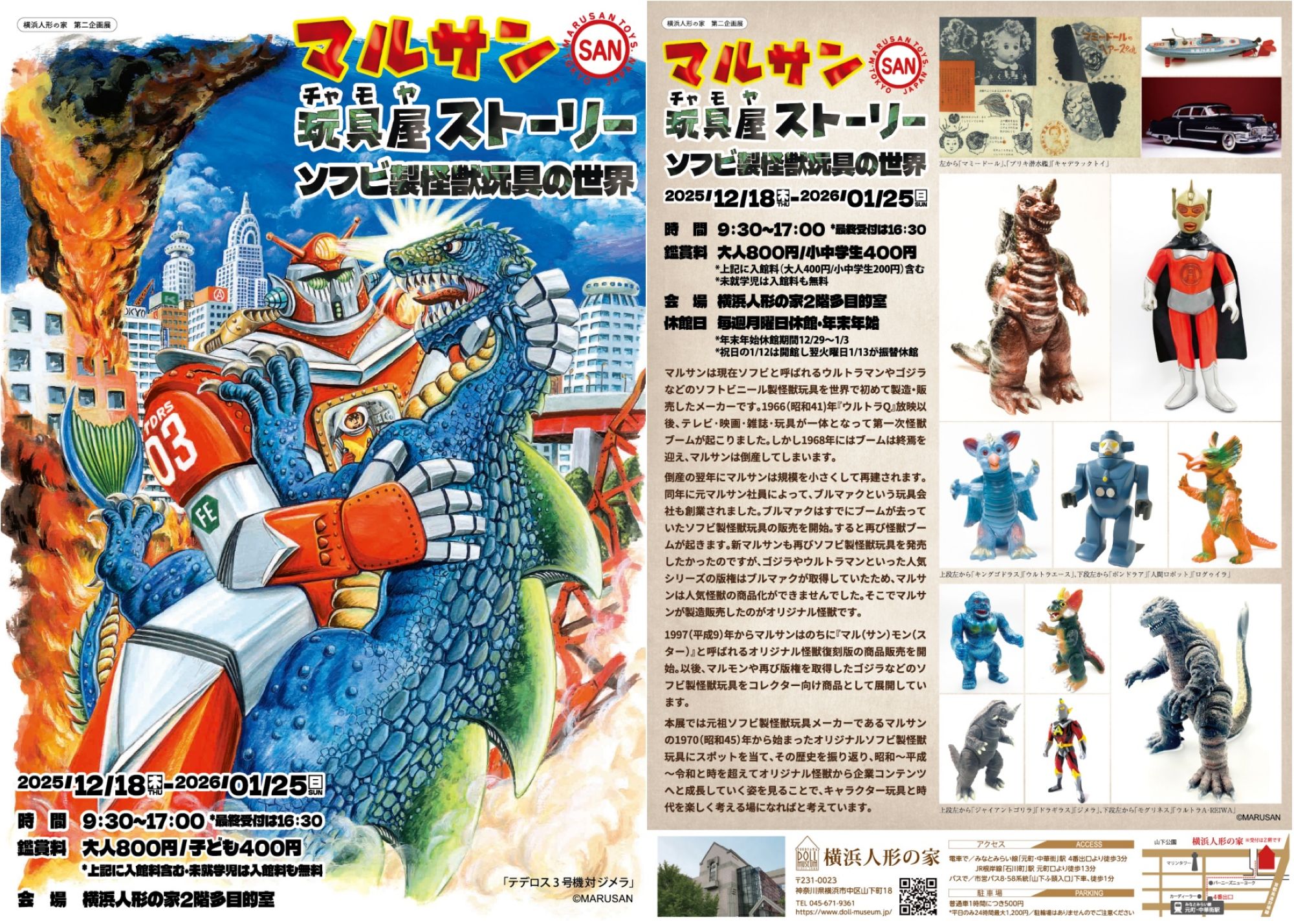 横浜人形の家　企画展「マルサン玩具屋（チャモヤ）ストーリー　ソフビ製怪獣玩具の世界」