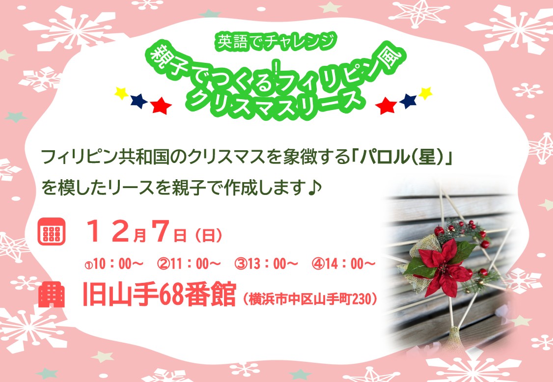 英語でチャレンジ！親子でつくるフィリピン風クリスマスリース