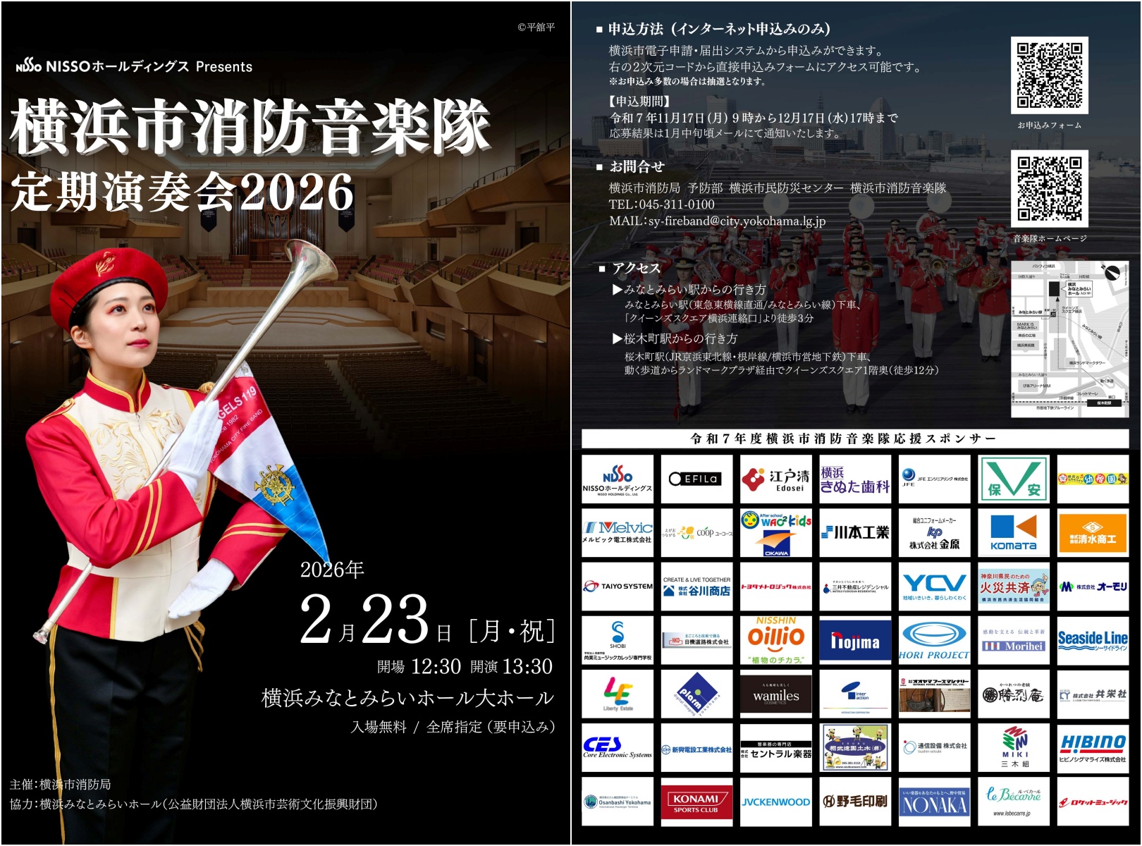 ＮＩＳＳＯホールディングス Presents 横浜市消防音楽隊 定期演奏会 2026