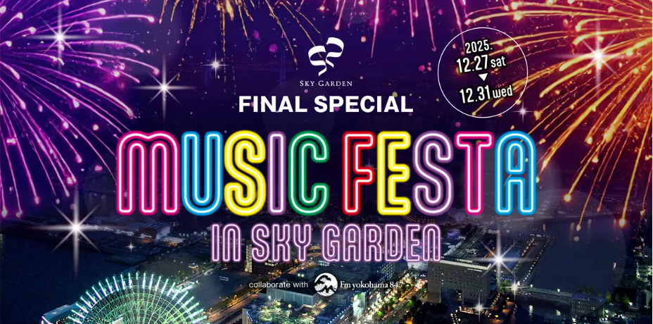 横浜ランドマークタワー69階展望フロア スカイガーデン　「SKY GARDEN×Fm yokohama 84.7 MUSIC FESTA IN SKY GARDEN」