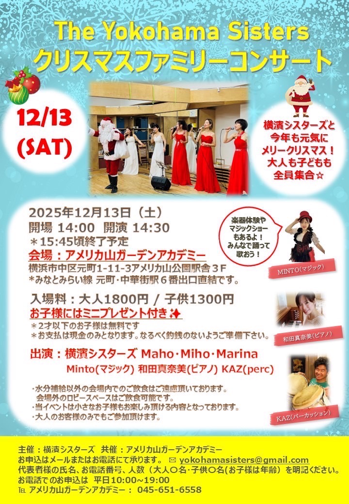 横濱シスターズ「クリスマス ファミリーコンサート 2025」
