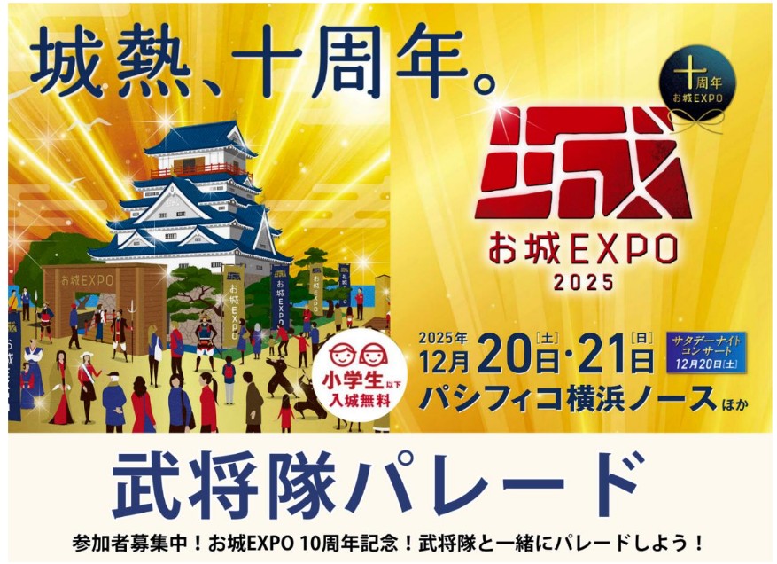 「お城EXPO 2025」10周年記念特別企画「武将隊パレード」