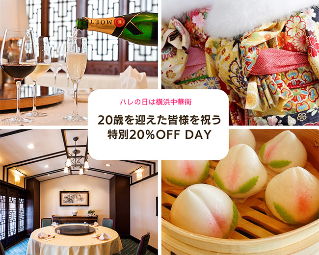 「ハレの日は横浜中華街」20歳を迎えた皆様を祝う特別20%OFF DAY