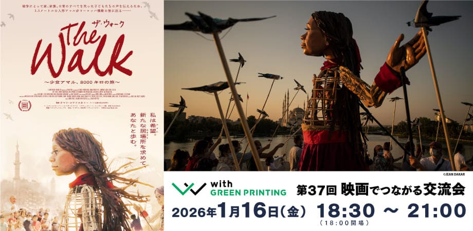 第37回 with GREEN PRINTING 映画でつながる交流会「ザ・ウォーク ～少女アマル、8000キロの旅～」