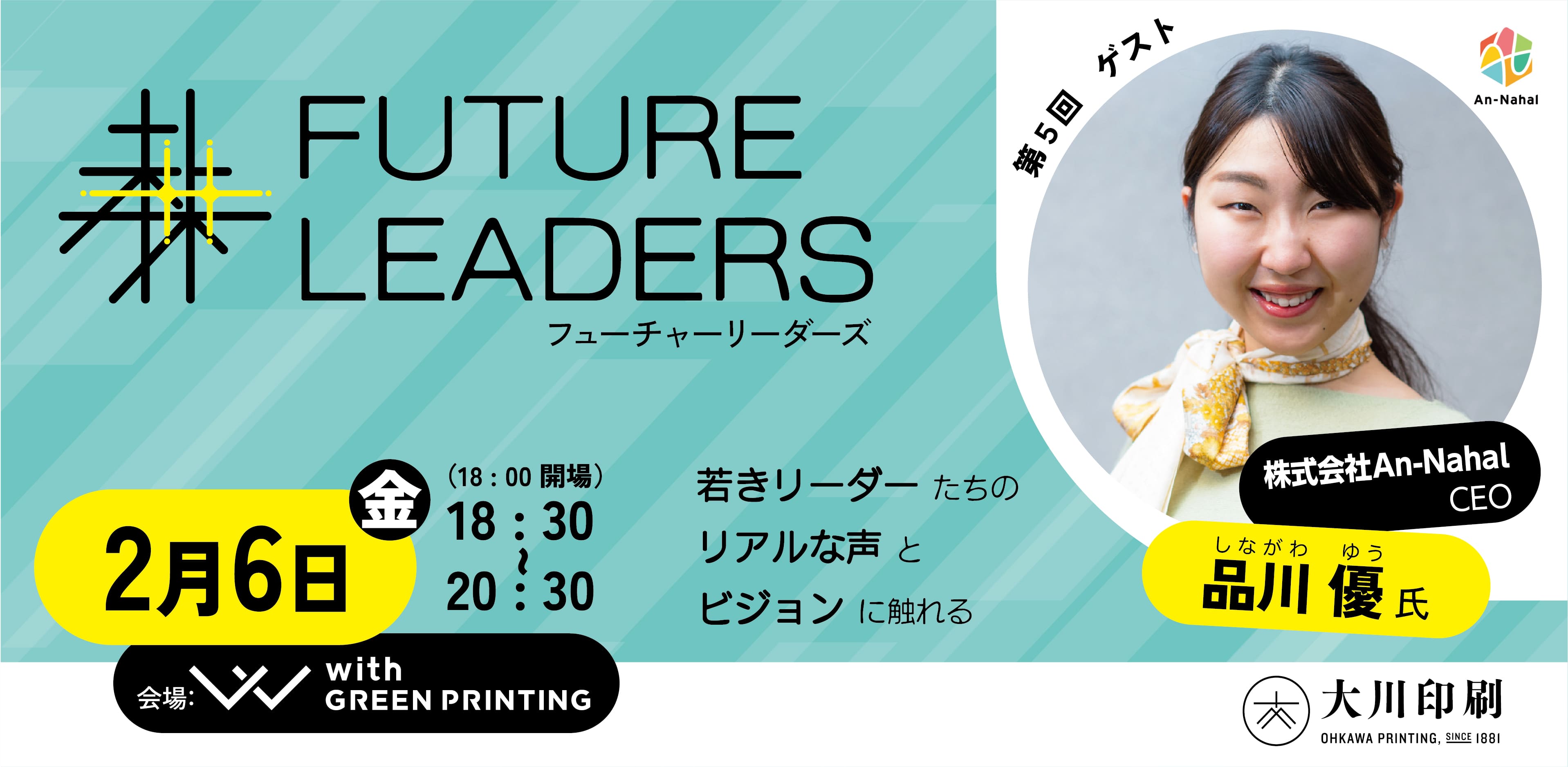 社会課題に取り組む「FUTURE LEADERS」トークイベント＆ネットワーキングセッション