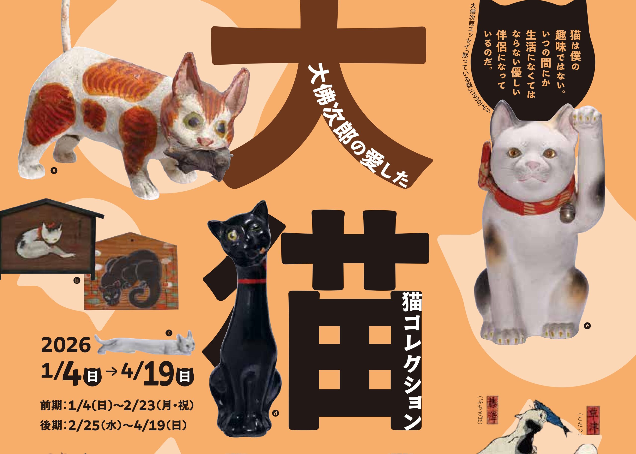 テーマ展示「大佛次郎の愛した猫コレクション展」大猫展