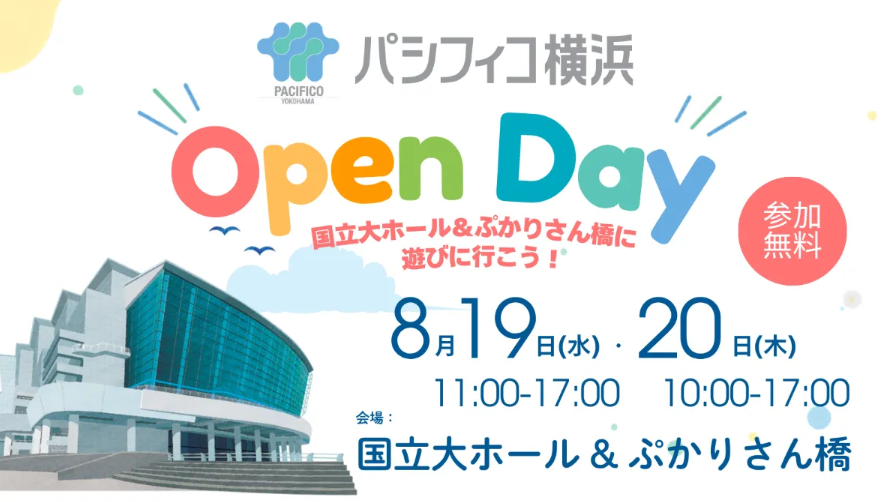 パシフィコ横浜オープンデイ