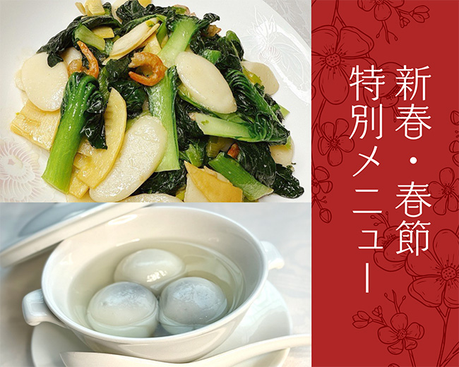 横浜中華街　華正樓「新春・春節特別メニュー」