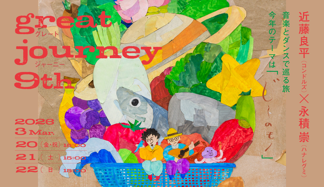 『great journey 9th』近藤良平（コンドルズ）・永積 崇（ハナレグミ）