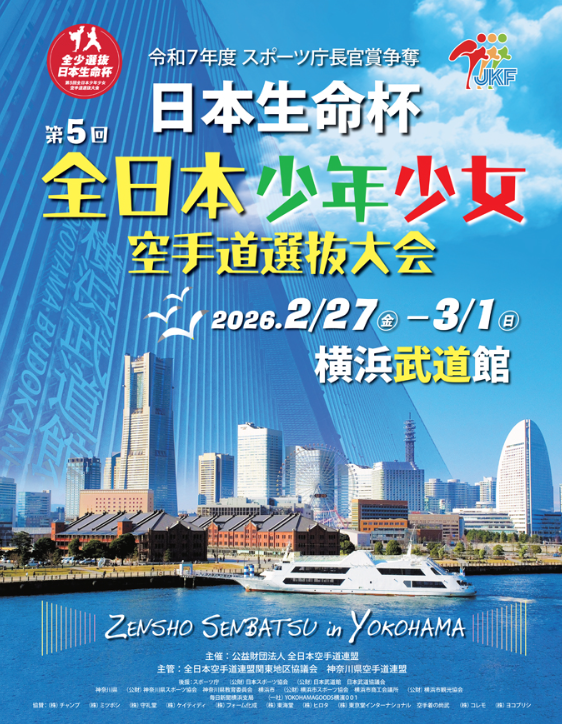 第5回 全日本少年少女空手道選抜大会