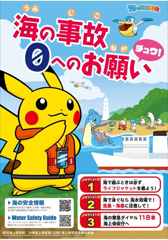 『ピカチュウ』が「 一日海上保安官」としてやってくる！