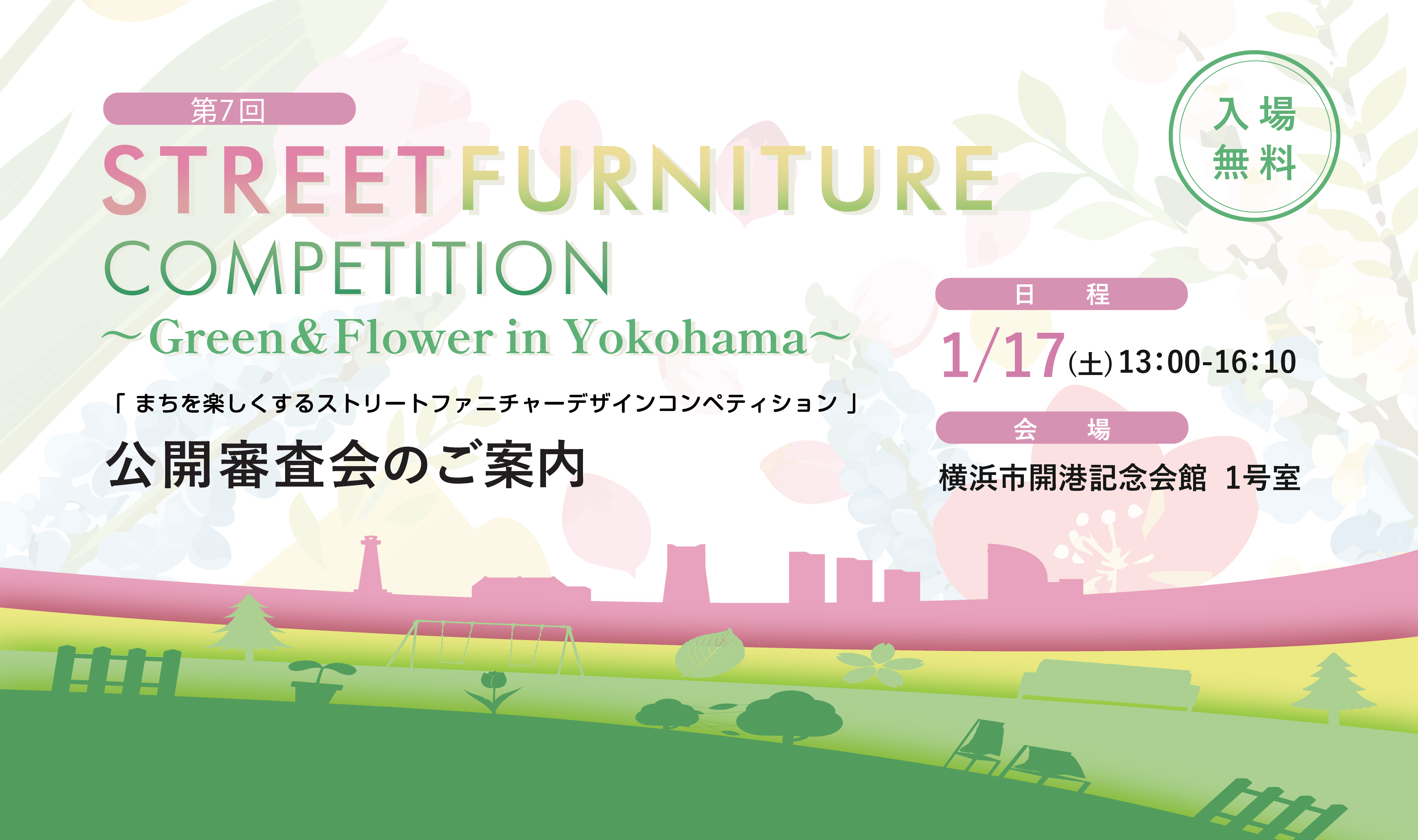 【公開審査会】第7回 まちを楽しくするストリートファニチャーデザインコンペティション ～Green & Flower In Yokohama～