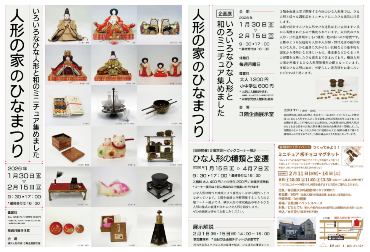 横浜人形の家 企画展「人形の家のひなまつり」