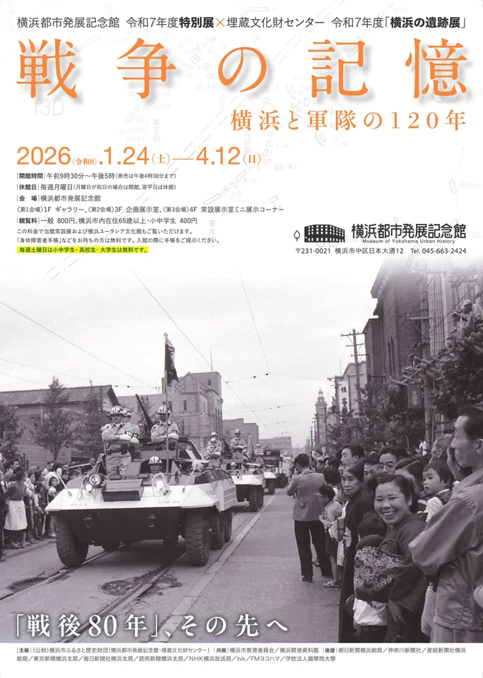 横浜都市発展記念館　展覧会「戦争の記憶－横浜と軍隊の120年」
