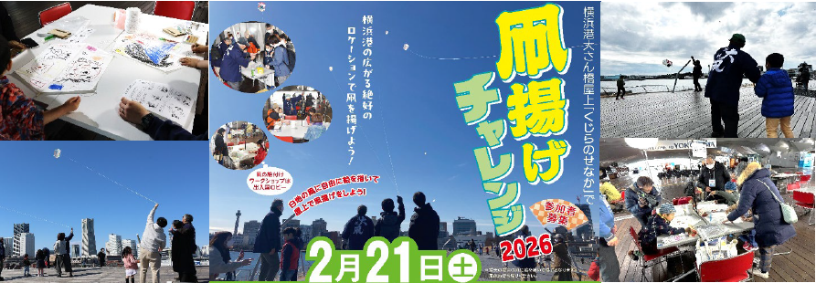 大さん橋凧揚げチャレンジ2026