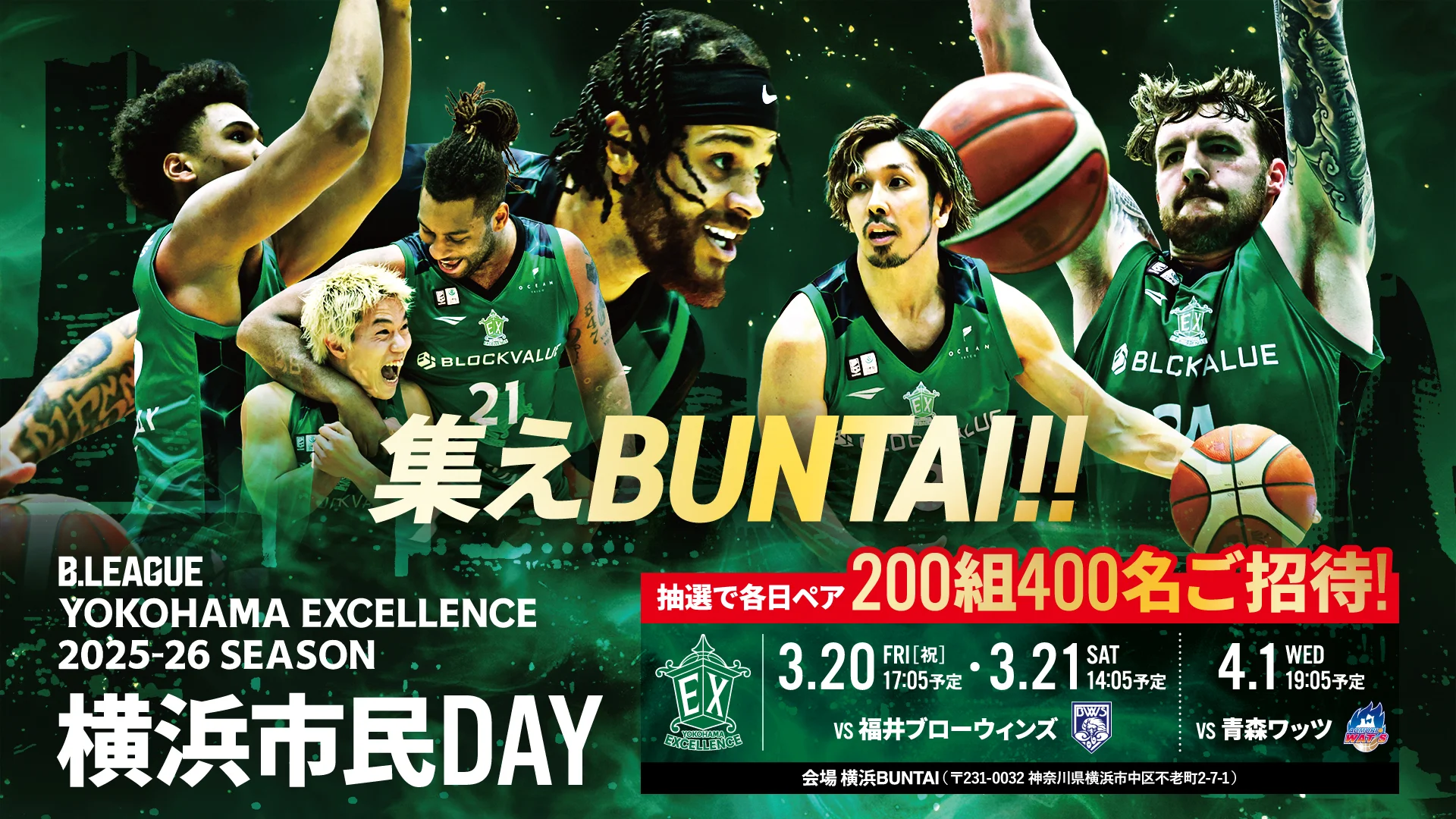 横浜エクセレンス　「横浜市民デー」ご招待