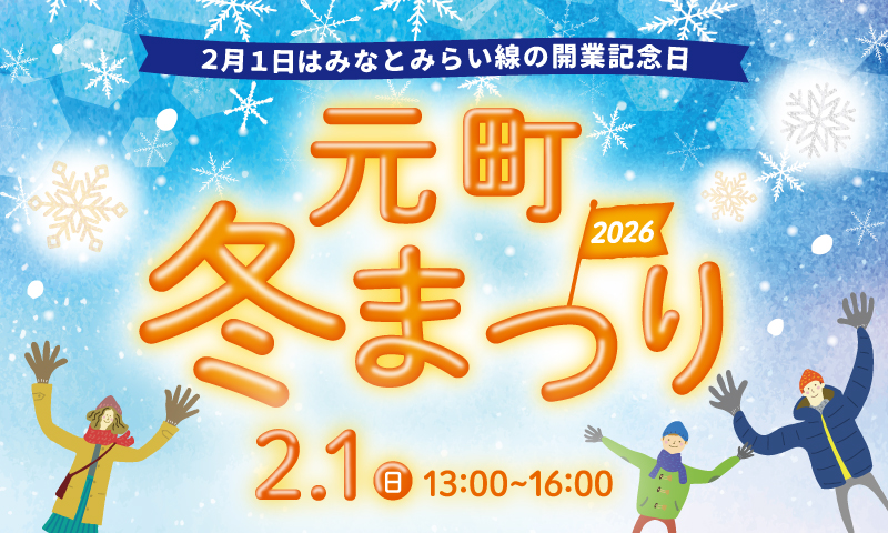 みなとみらい線開業記念　元町冬まつり2026