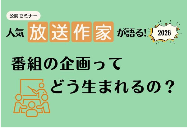 放送ライブラリー　公開セミナー「人気放送作家が語る！2026 番組の企画ってどう生まれるの？」