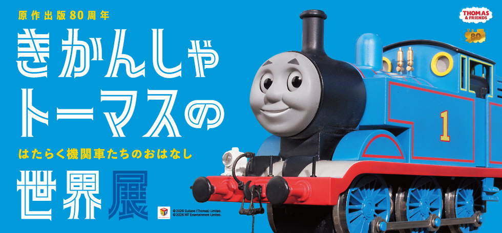 横浜髙島屋　原作出版80周年「きかんしゃトーマスの世界展」