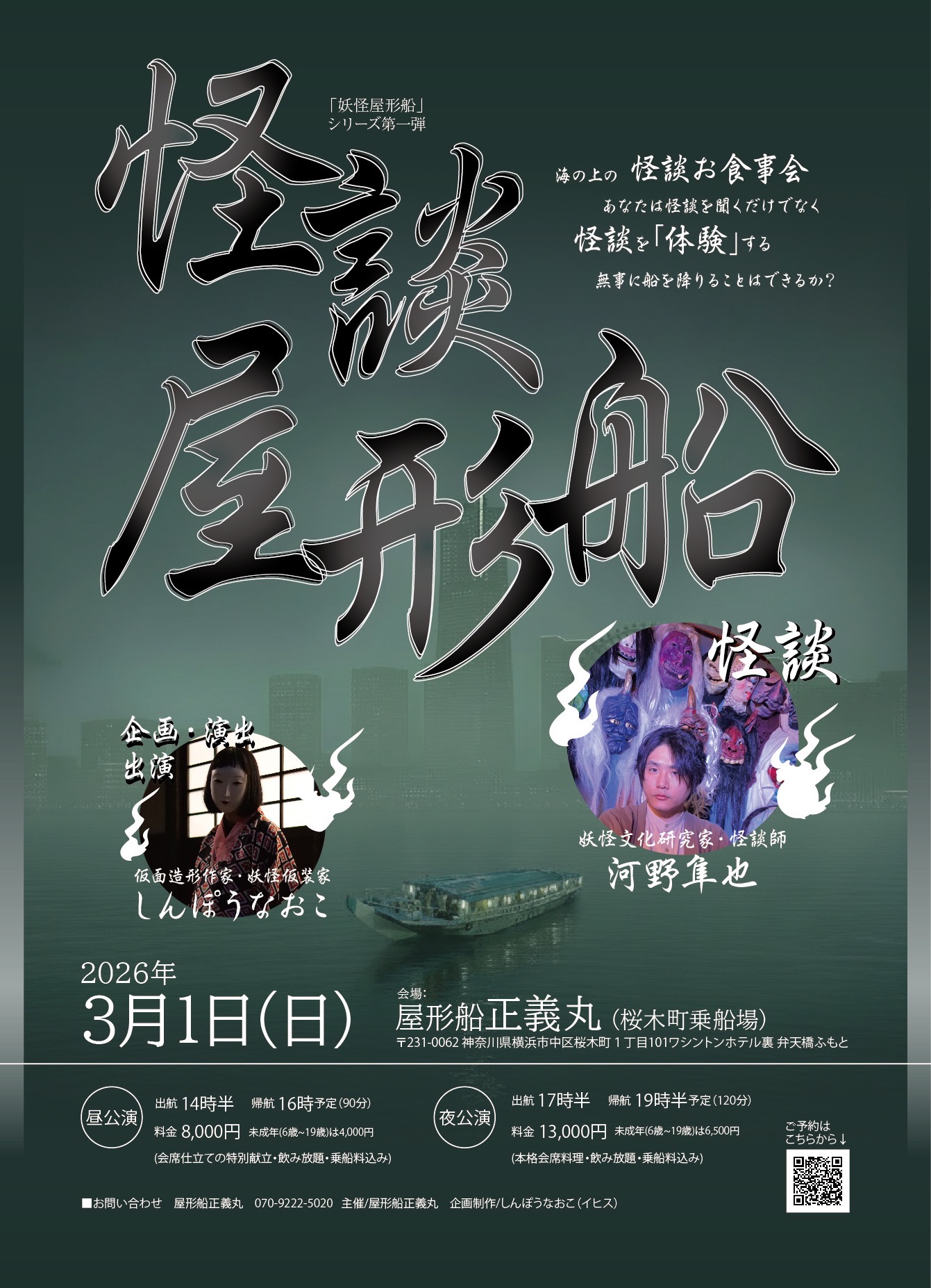 屋形船 正義丸「怪談 屋形船」