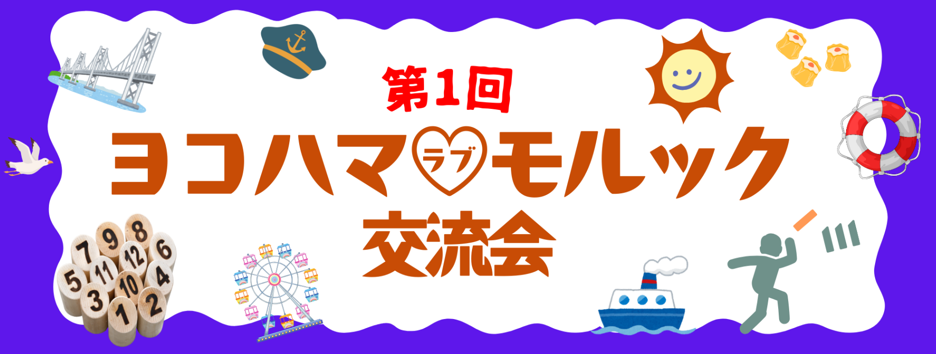 第１回ヨコハマ♡（ラブ）モルック交流会