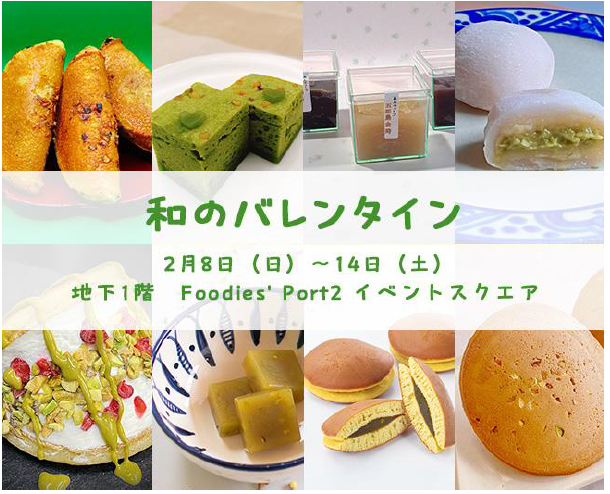 横浜髙島屋　和のバレンタイン