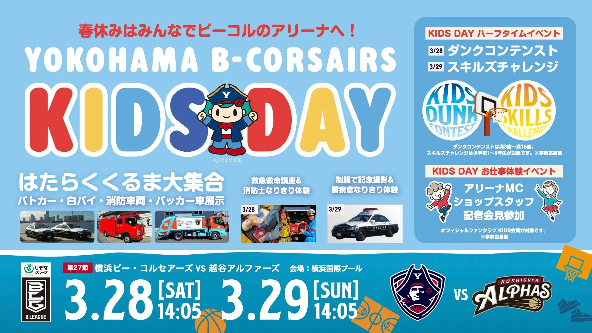 横浜ビー・コルセアーズ「KIDS DAY」